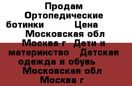 Продам Ортопедические ботинки ortek › Цена ­ 1 700 - Московская обл., Москва г. Дети и материнство » Детская одежда и обувь   . Московская обл.,Москва г.